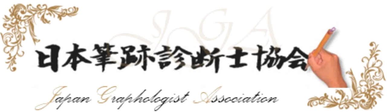 日本筆跡診断士協会のロゴ